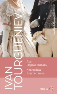Annouchka ; Premier amour