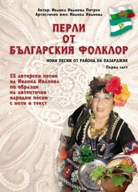 Перли от българския фолклор /Perli ot balgarskija folklor/