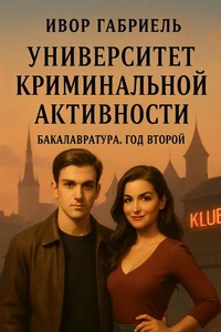 Университет Криминальной Активности. Бакалавратура Год 2
