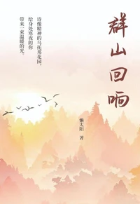 群山回响
