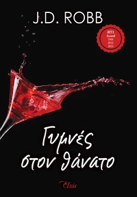 Γυμνές στον θάνατο