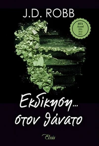 Εκδίκηση στον θάνατο
