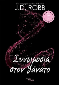Συνωμοσία στον θάνατο
