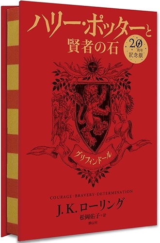 J.K. Rowling - Harry Potter à l'école des sorciers - Edition anniversaire 20 ans Gryffondor.
