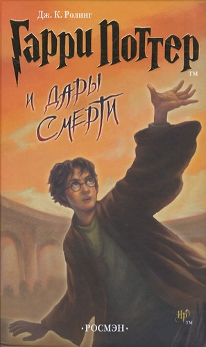 J.K. Rowling - Harry Potter et les Reliques de la mort.