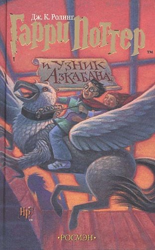 J.K. Rowling - Harry Potter Tome 3 : Garri Potter i uznik Azkabana.