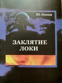 Заклятие Локи