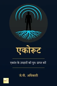 एकोरूट:एकांत के उपहारों को पुनः प्राप्त करें