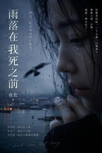 雨落在我死之前