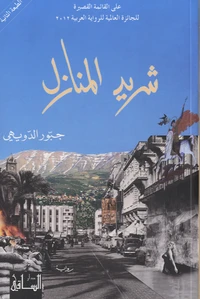Sharid al-manazil