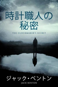 時計職人の秘密