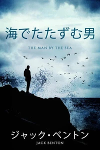 海でたたずむ男