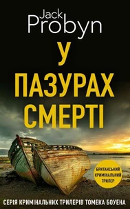 У пазурах Смерті