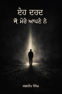 ਇਹ ਦਰਦ ਜੋ ਮੇਰੇ ਆਪਣੇ ਨੇ