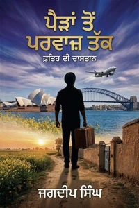 ਪੈੜਾਂ ਤੋਂ ਪਰਵਾਜ਼ ਤੱਕ