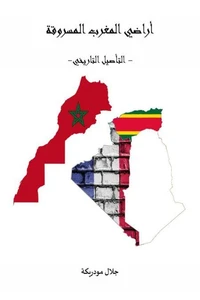 أراضي المغرب المسروقة -التأصيل التاريخي