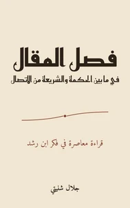 فصل المقال فيما بين الحكمة والشريعة من الاتصال: قراءة معاصرة في فكر ابن رشد