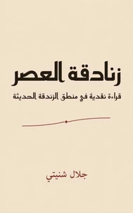 زنادقة العصر