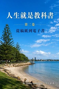 《人生就是教科書》 第二卷: 從稿紙到電子書