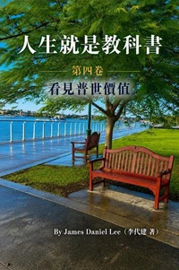 《人生就是教科書》 第四卷: 看見普世價值