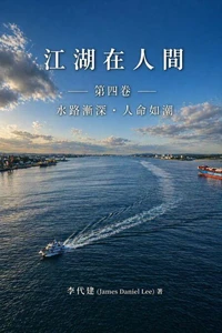 江湖在人間（第四卷）水路漸深·人命如潮