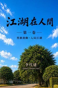 江湖在人間 （第一卷）—黑旗初動·入局江湖