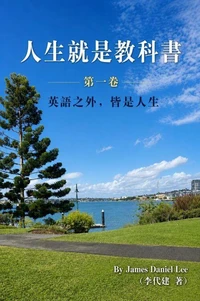 《人生就是教科書》 第一卷: 英語之外， 皆是人生