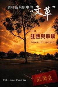 一個紅衛兵眼中的「文革」（上冊）狂熱與串聯