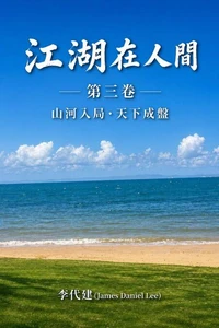 江湖在人間（第三卷）山河入局·天下成盤