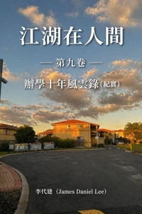 江湖在人間（第九卷）辦學十年風雲錄（紀實）