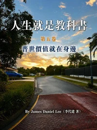 《人生就是教科書》 第五卷: 普世價值就在身邊
