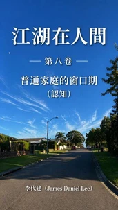 江湖在人間（第八卷）普通家庭的窗口期（認知)