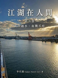 江湖在人間（第五卷）南洋過水·血戰爪哇