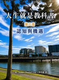《人生就是教科書》 第六卷: 認知與機遇