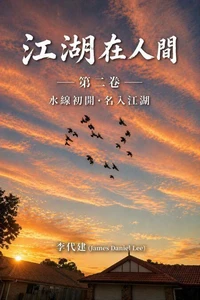 江湖在人間（第二卷）水線初開·名入江湖