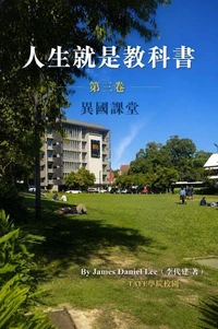 《人生就是教科書》 第三卷: 異國課堂