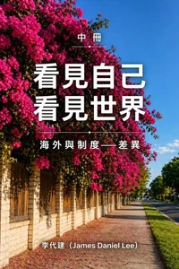 看見自己，看見世界（中冊）海外與制度——差異