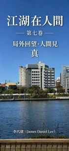 江湖在人間 (第七卷)  局外回望·人間見真