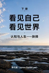 看見自己,看見世界(下冊)認知與人生—抉擇