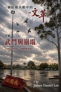 一個紅衛兵眼中的「文革」：（中冊） 武鬥與崩塌 （1967年4月—1969年1月）