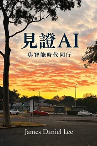 見證AI  — 與智能時代同行
