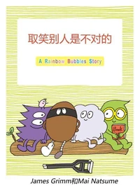 取笑别人是不对的