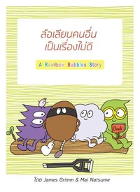 ล้อเลียนคนอื่น เป็นเรื่องไม่ดี