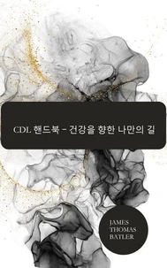 CDL 핸드북 – 건강을 향한 나만의 길