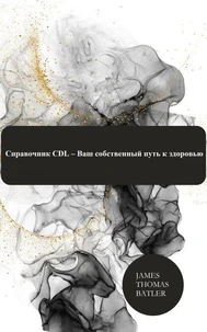 Справочник CDL – Ваш собственный путь к здоровью