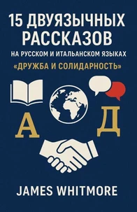 15 двуязычных рассказов на русском и итальянском языках: Дружба и солидарность