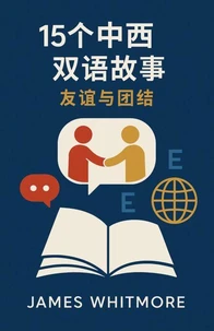 15个中西双语故事：友谊与团结