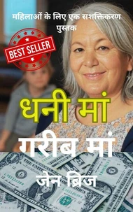 धनी मां।   गरीब मां।