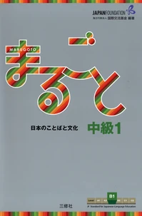 Marugoto Intermediate 1 B1