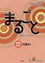 Marugoto A2 1. Edition japonais et anglais